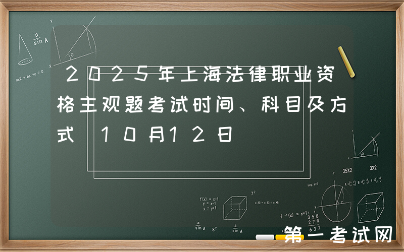 2025年上海法律职业资格主观题考试时间、科目及方式（10月12日）