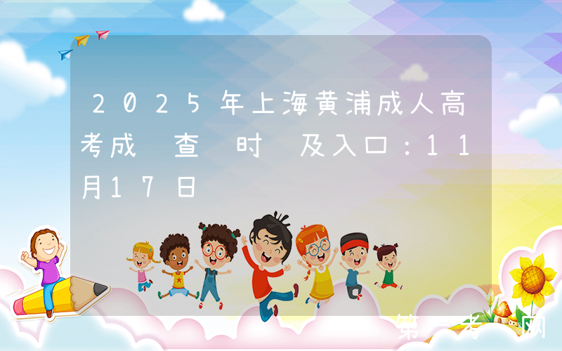 2025年上海黄浦成人高考成绩查询时间及入口：11月17日
