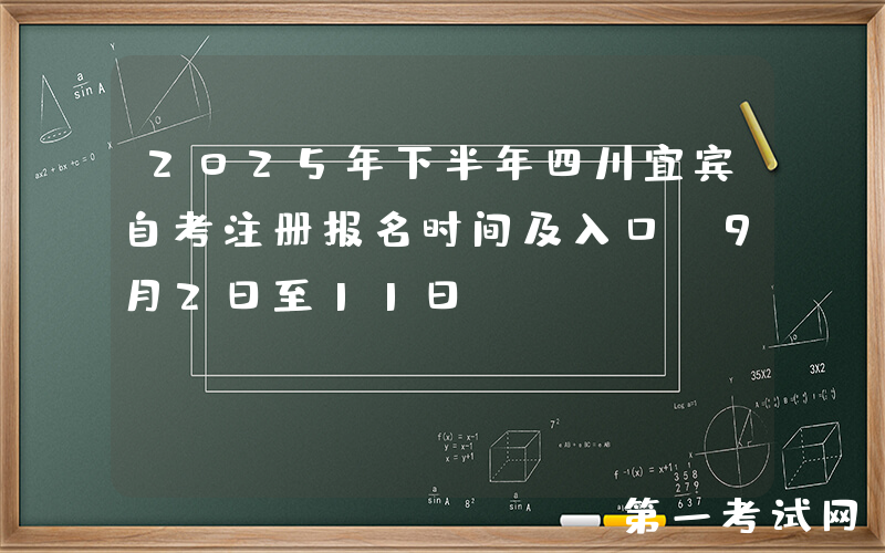2025年下半年四川宜宾自考注册报名时间及入口（9月2日至11日）