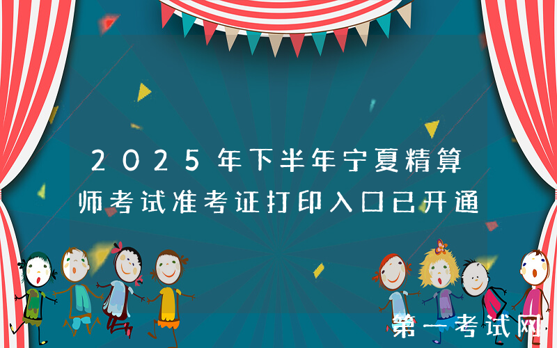 2025年下半年宁夏精算师考试准考证打印入口已开通