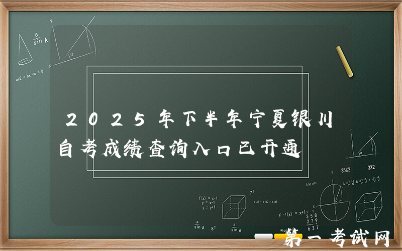 2025年下半年宁夏银川自考成绩查询入口已开通