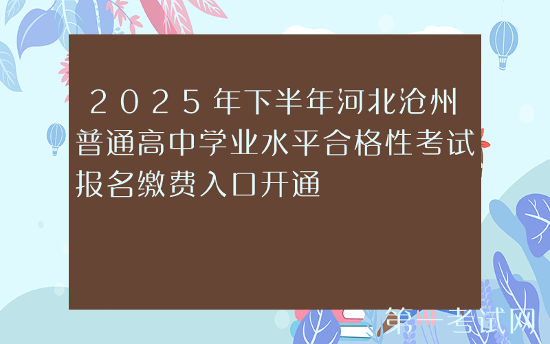 2025年下半年河北沧州普通高中学业水平合格性考试报名缴费入口开通