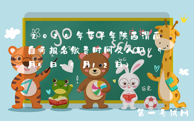 2025年下半年陕西渭南自考报名缴费时间及入口（9月5日-9月12日）