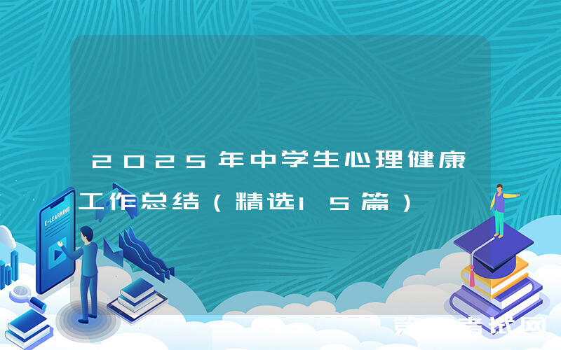2025年中学生心理健康工作总结（精选15篇）