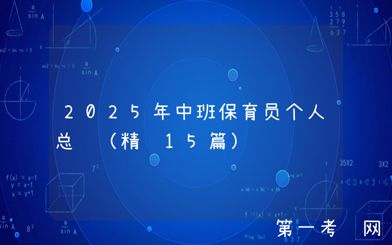 2025年中班保育员个人总结（精选15篇）