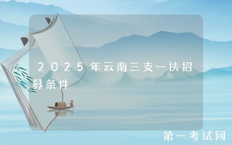 2025年云南三支一扶招募条件