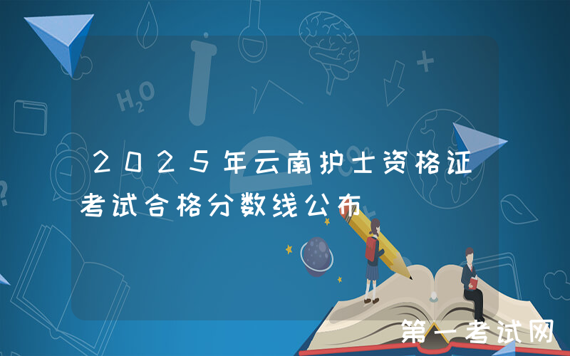 2025年云南护士资格证考试合格分数线公布