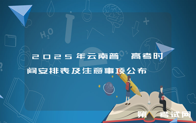 2025年云南普洱高考时间安排表及注意事项公布