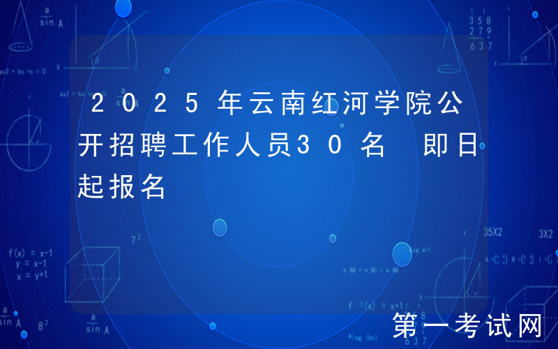 2025年云南红河学院公开招聘工作人员30名 即日起报名