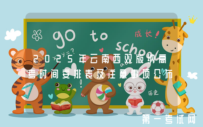 2025年云南西双版纳高考时间安排表及注意事项公布