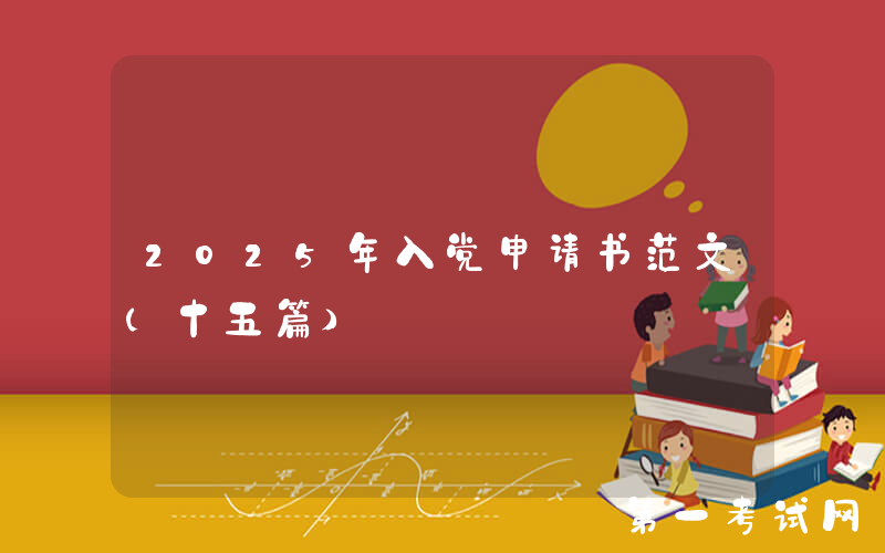 2025年入党申请书范文（十五篇）