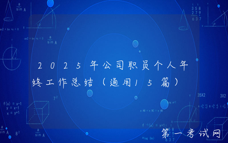 2025年公司职员个人年终工作总结（通用15篇）