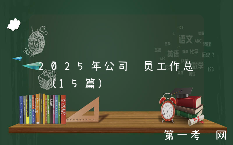 2025年公司职员工作总结（15篇）