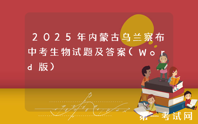 2025年内蒙古乌兰察布中考生物试题及答案(Word版)