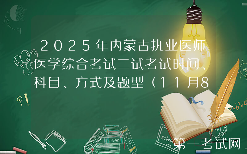 2025年内蒙古执业医师医学综合考试二试考试时间、科目、方式及题型（11月8日至9日）