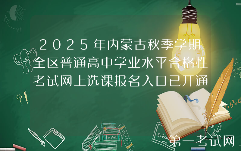 2025年内蒙古秋季学期全区普通高中学业水平合格性考试网上选课报名入口已开通