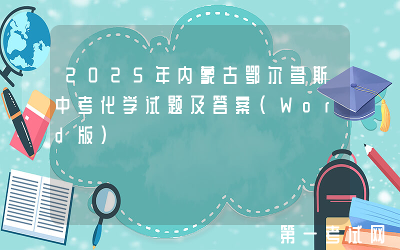 2025年内蒙古鄂尔多斯中考化学试题及答案(Word版)