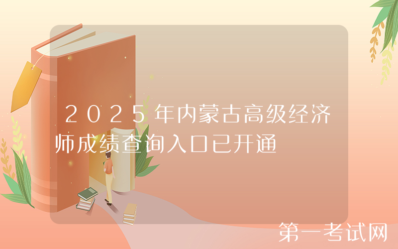 2025年内蒙古高级经济师成绩查询入口已开通