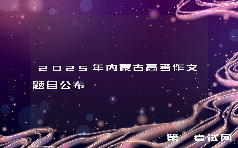 2025年内蒙古高考作文题目公布