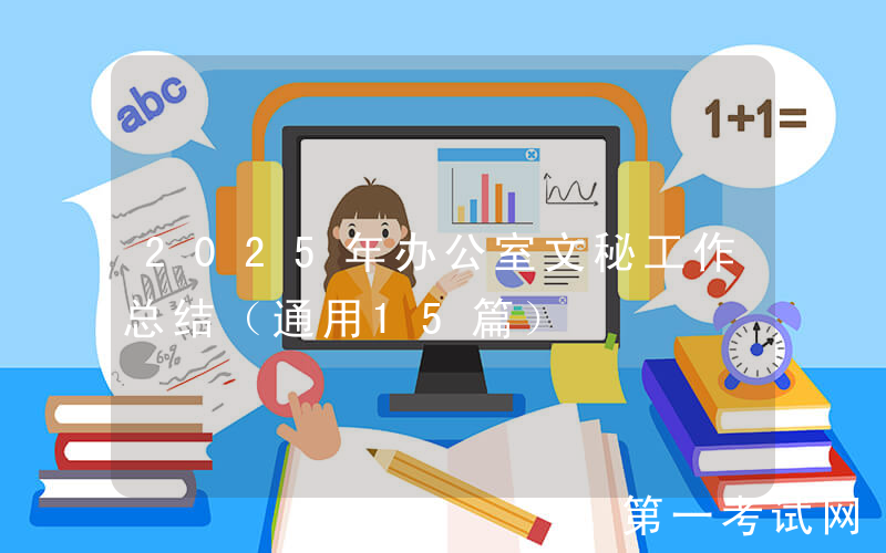 2025年办公室文秘工作总结（通用15篇）
