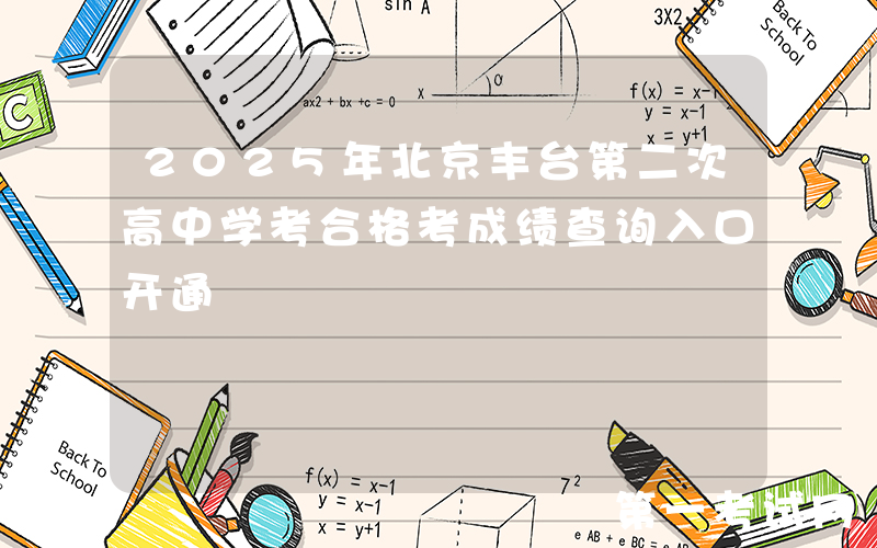 2025年北京丰台第二次高中学考合格考成绩查询入口开通