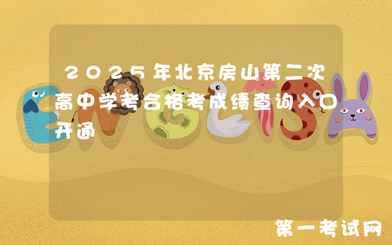 2025年北京房山第二次高中学考合格考成绩查询入口开通