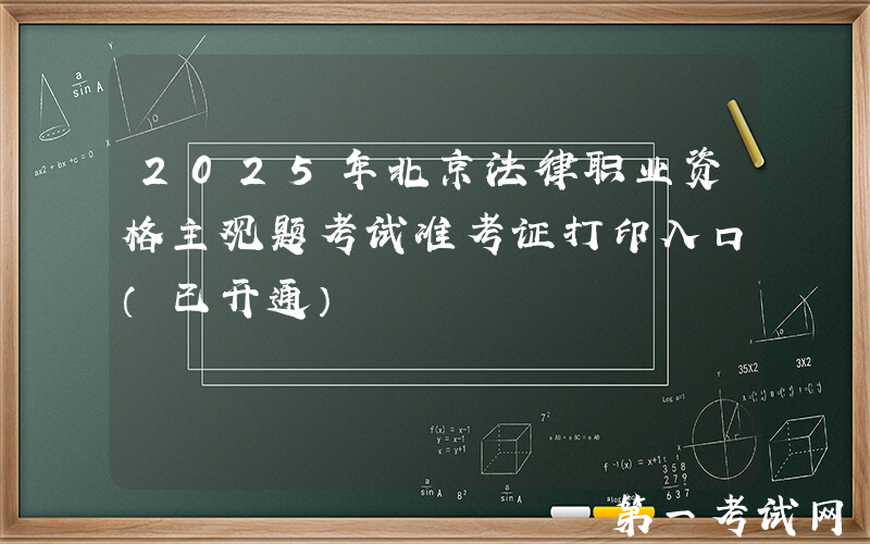 2025年北京法律职业资格主观题考试准考证打印入口（已开通）