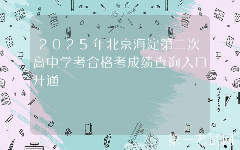 2025年北京海淀第二次高中学考合格考成绩查询入口开通