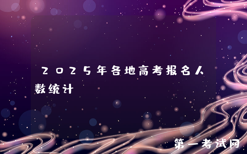 2025年各地高考报名人数统计