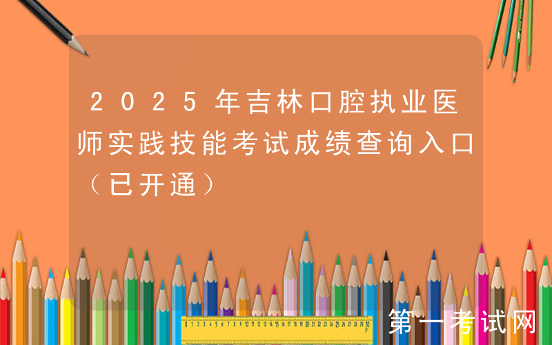 2025年吉林口腔执业医师实践技能考试成绩查询入口（已开通）