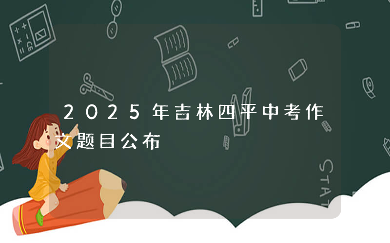 2025年吉林四平中考作文题目公布