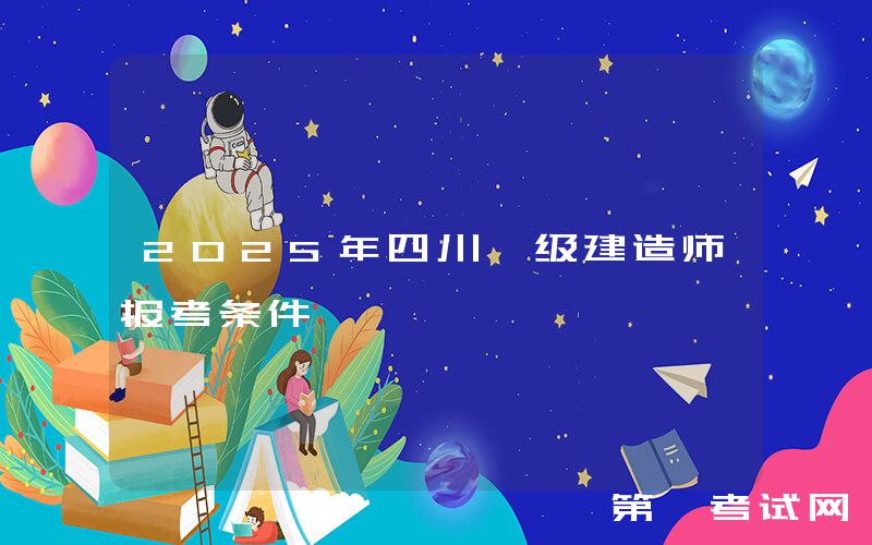 2025年四川一级建造师报考条件