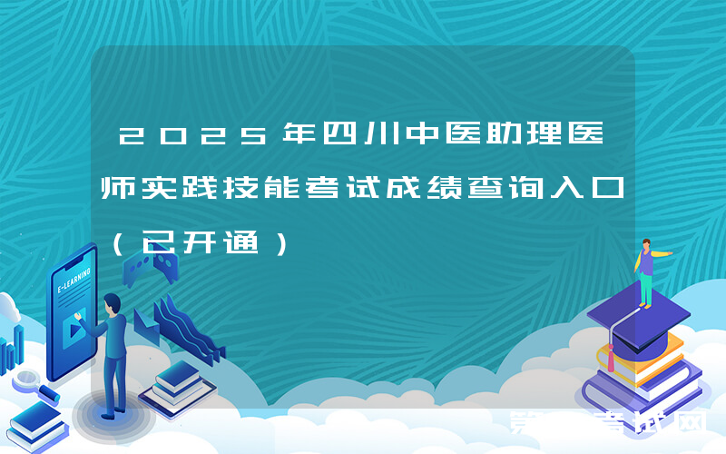 2025年四川中医助理医师实践技能考试成绩查询入口（已开通）