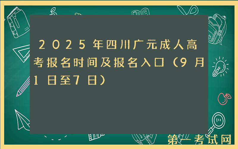 2025年四川广元成人高考报名时间及报名入口（9月1日至7日）