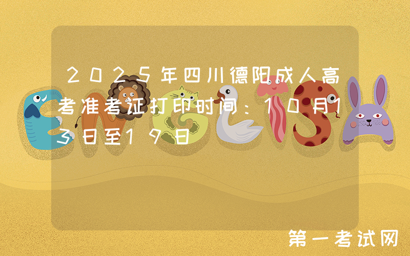 2025年四川德阳成人高考准考证打印时间：10月13日至19日