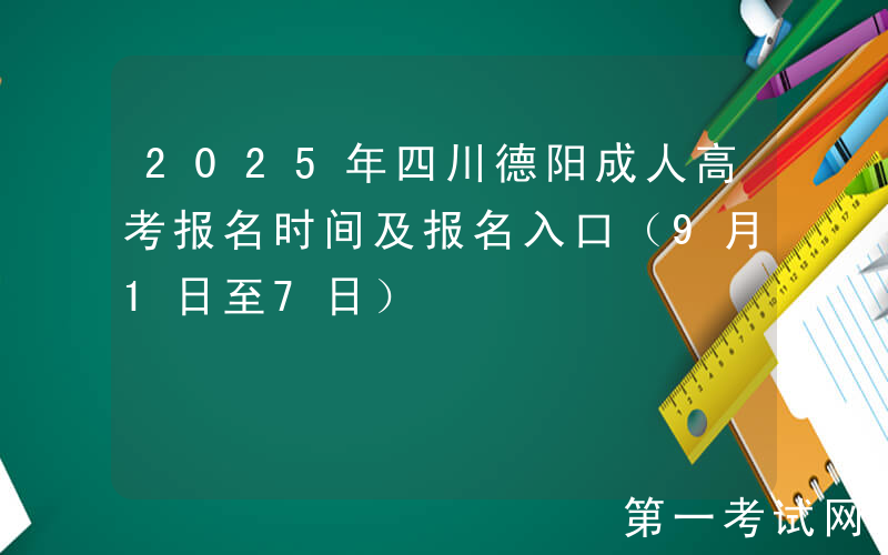 2025年四川德阳成人高考报名时间及报名入口（9月1日至7日）