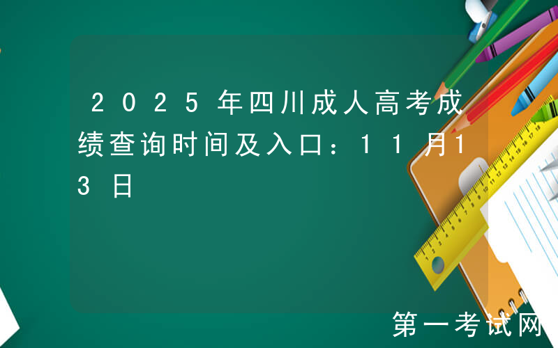 2025年四川成人高考成绩查询时间及入口：11月13日