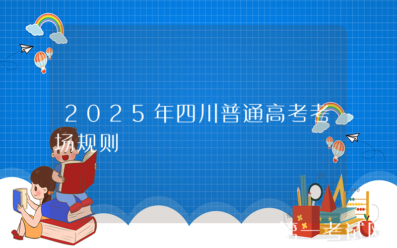 2025年四川普通高考考场规则