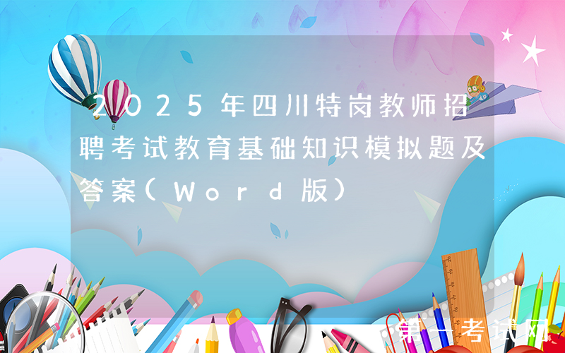 2025年四川特岗教师招聘考试教育基础知识模拟题及答案(Word版)