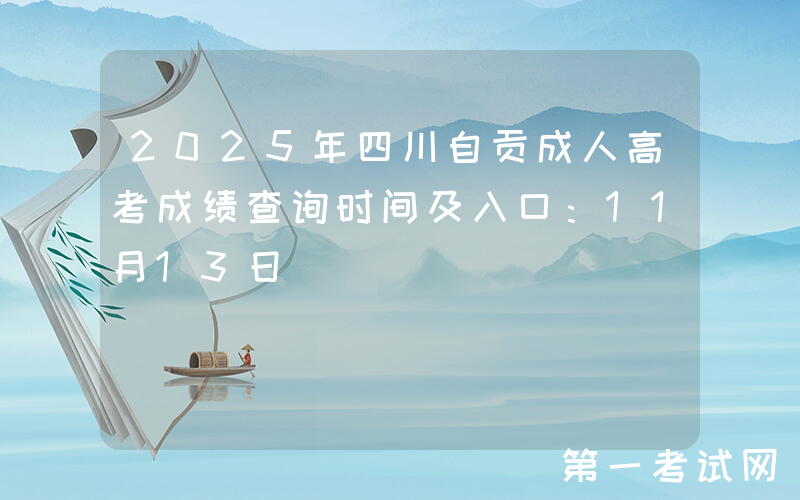 2025年四川自贡成人高考成绩查询时间及入口：11月13日