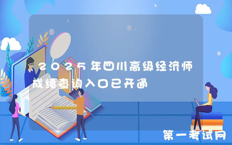 2025年四川高级经济师成绩查询入口已开通