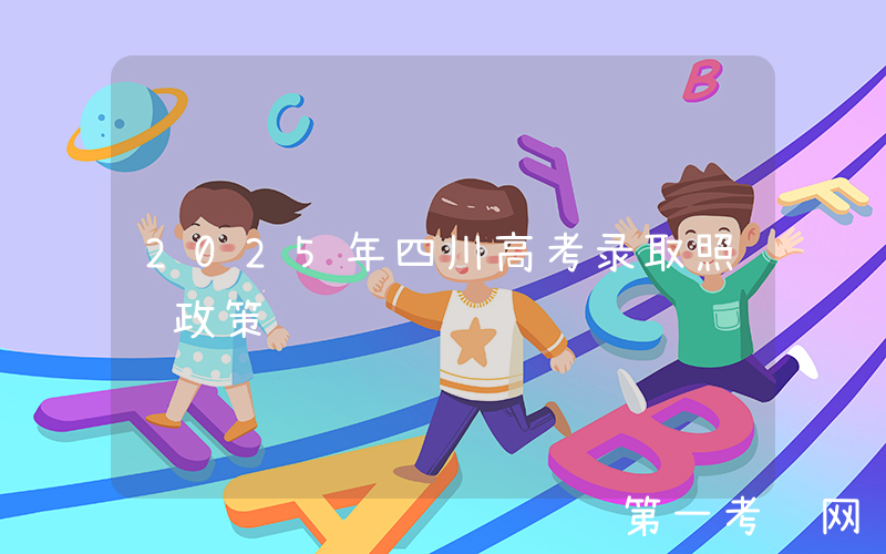 2025年四川高考录取照顾政策