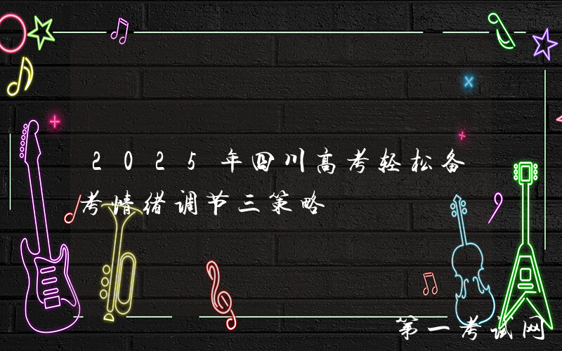 2025年四川高考轻松备考情绪调节三策略