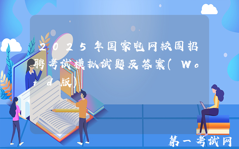 2025年国家电网校园招聘考试模拟试题及答案(Word版)