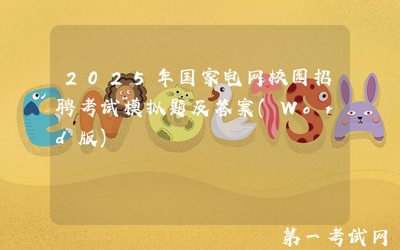2025年国家电网校园招聘考试模拟题及答案(Word版)