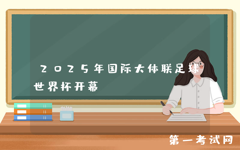 2025年国际大体联足球世界杯开幕