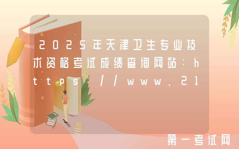 2025年天津卫生专业技术资格考试成绩查询网站：https://www.21wecan.com