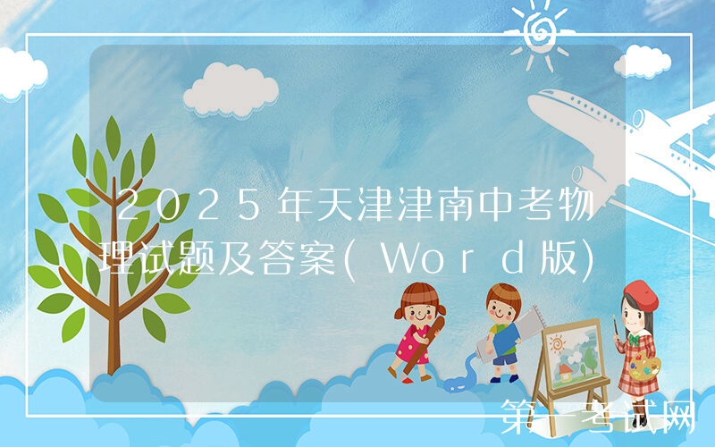 2025年天津津南中考物理试题及答案(Word版)