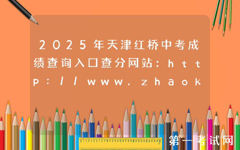 2025年天津红桥中考成绩查询入口查分网站：http://www.zhaokao.net