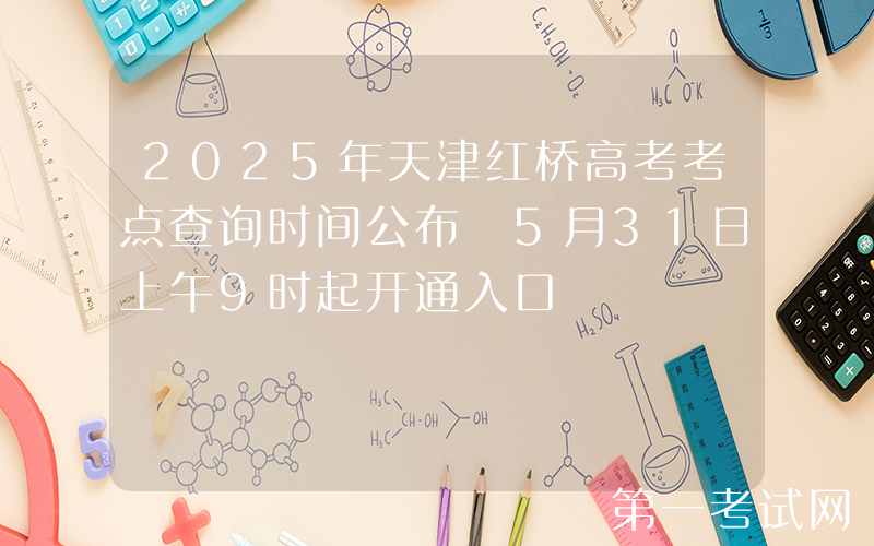 2025年天津红桥高考考点查询时间公布 5月31日上午9时起开通入口